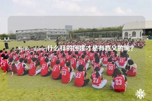 宁波什么样的团建才是有意义的呢？