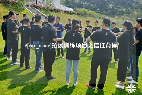 宁波拓展训练项目之信任背摔