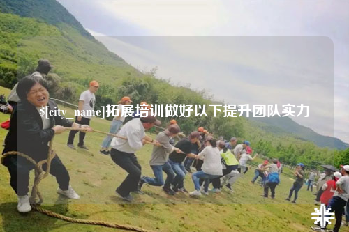 宁波拓展培训做好以下提升团队实力