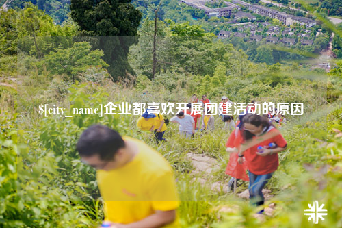 宁波企业都喜欢开展团建活动的原因